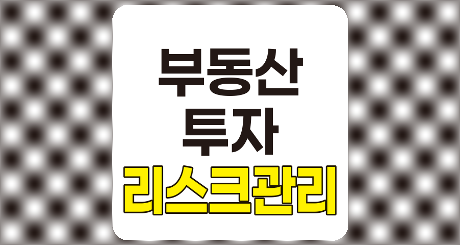 부동산 투자 리스크 관리 전략과 성공적인 대응 방안