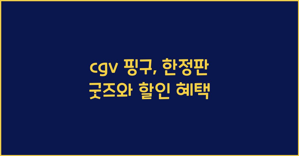 cgv 핑구