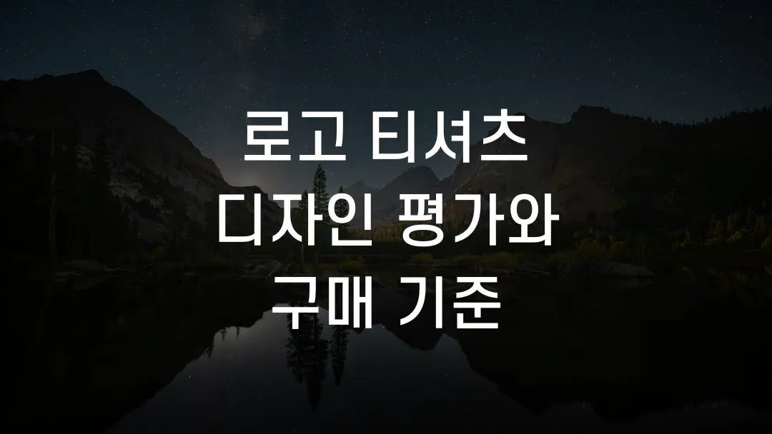 로고 티셔츠 디자인 평가와 구매 기준