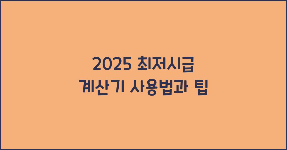 2025 최저시급 계산기