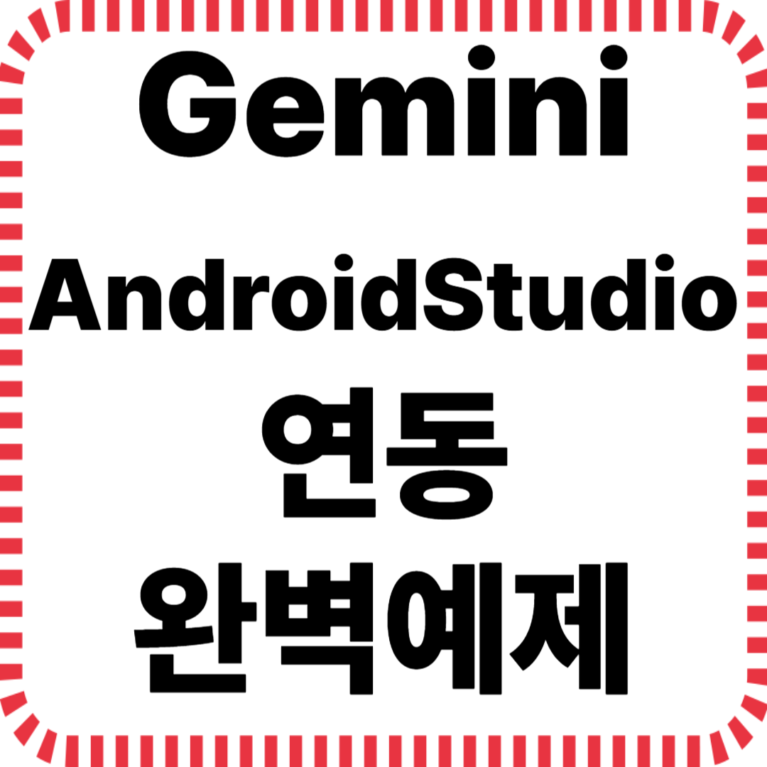 Gemini + 안드로이드 연동 실전 예제
