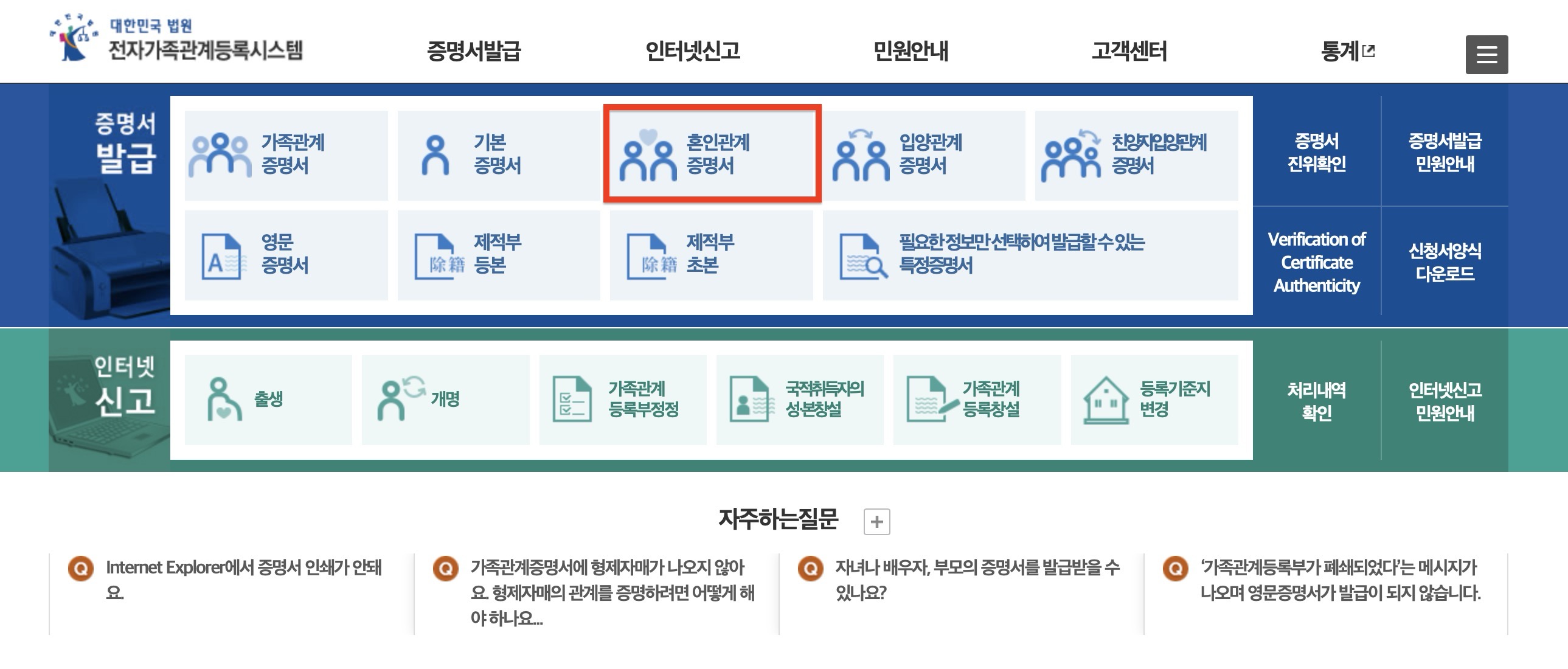 혼인관계증명서 인터넷발급 방법 (전자가족관계등록시스템)