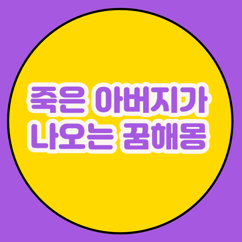 죽은 아버지가 나오는 꿈해몽