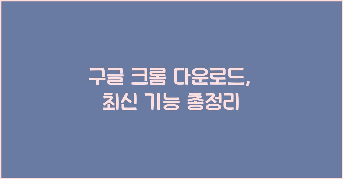 구글 크롬 다운로드