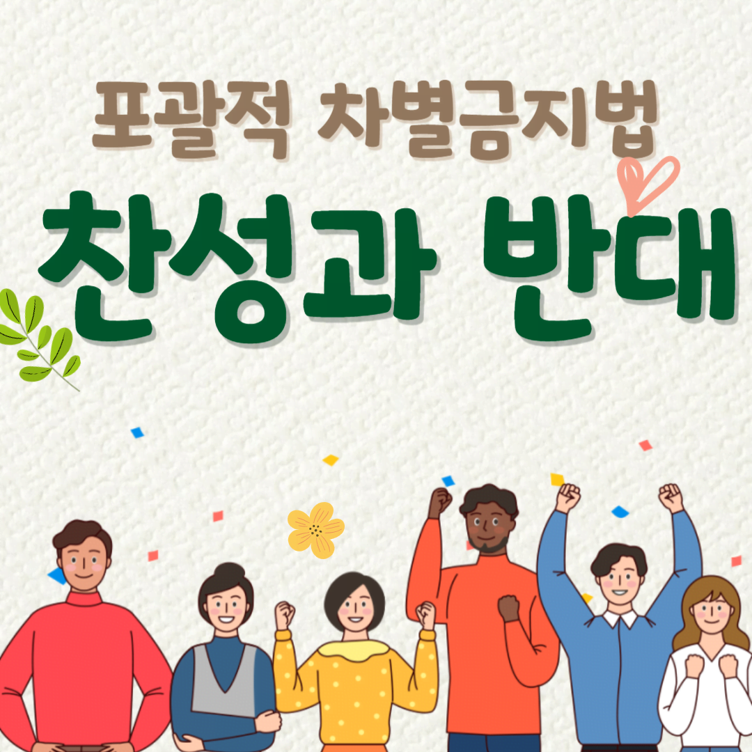 포괄적 차별금지법 썸네일