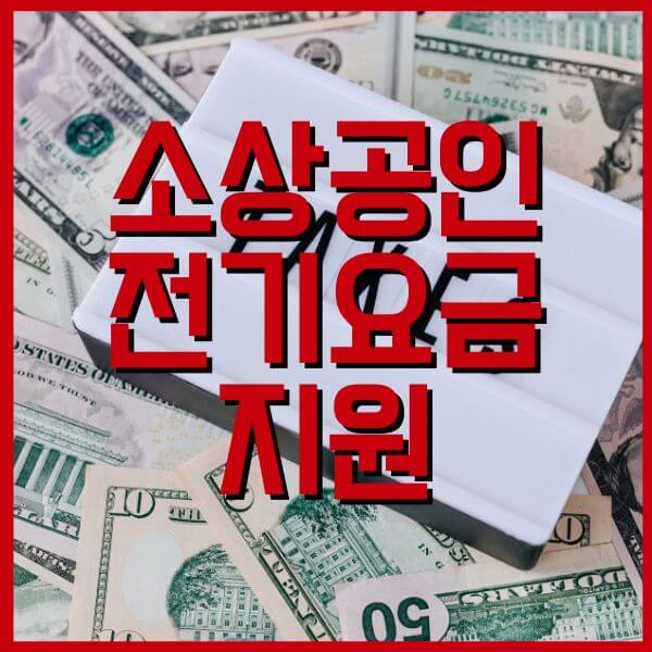 소상공인전기요금지원