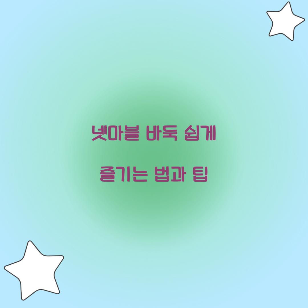 넷마블 바둑