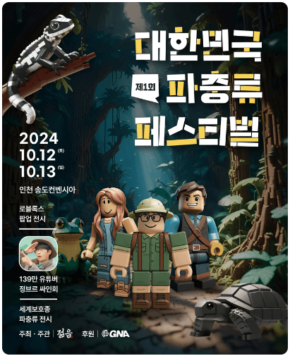 제1회_대한민국파충류페스티벌_포스터