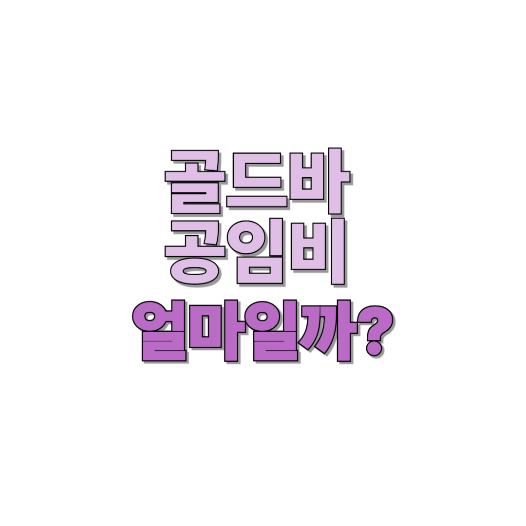 골드바 공임비 얼마일까?