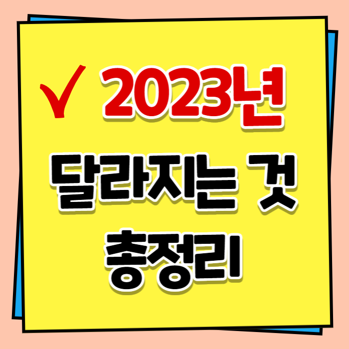 2023년 달라지는 것들 총정리