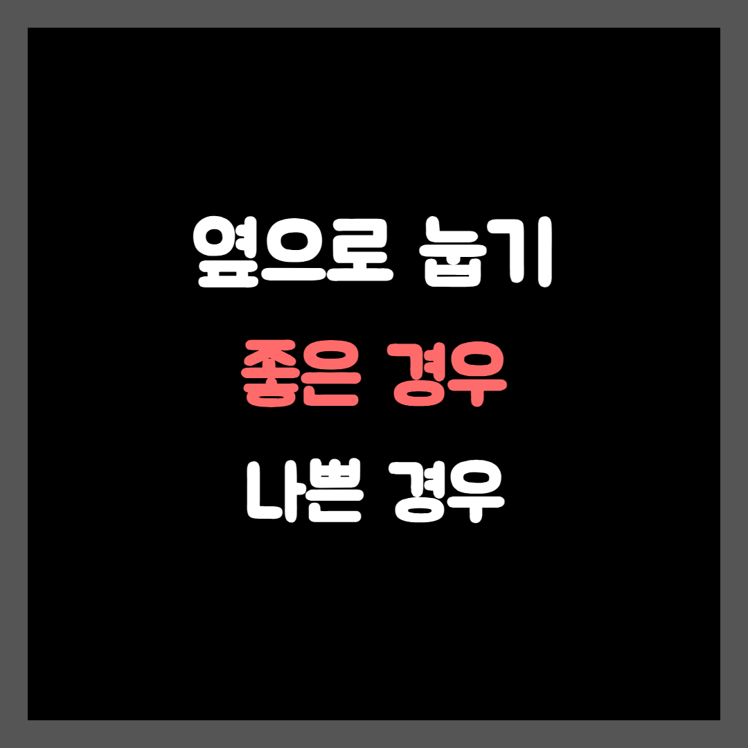 수면 자세별 장단점, 옆으로 눕기 좋은 경우 나쁜 경우