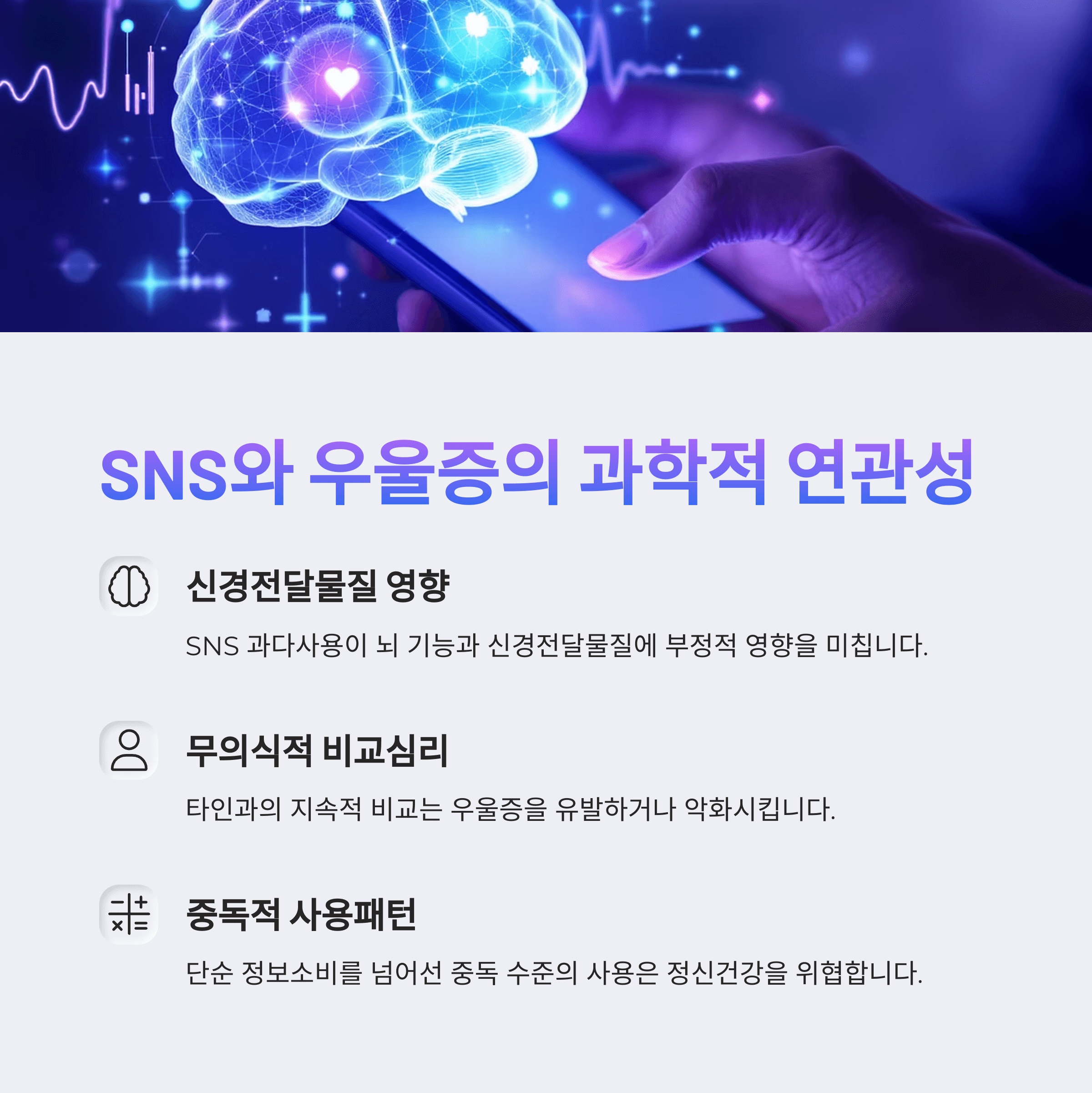 SNS와 우울증의 과학적 연관성