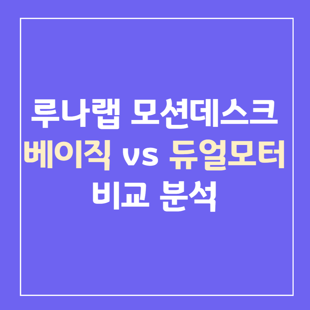 루나랩-모션데스크-베이직-vs-듀얼모터-비교분석