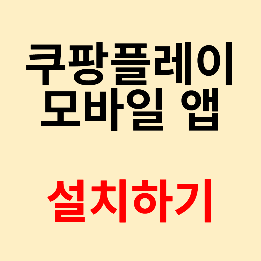 쿠팡플레이 앱 설치방법