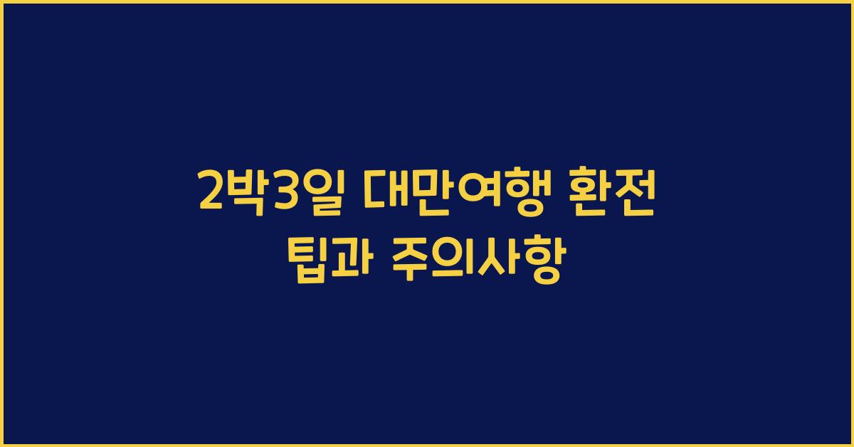 2박3일 대만여행 환전