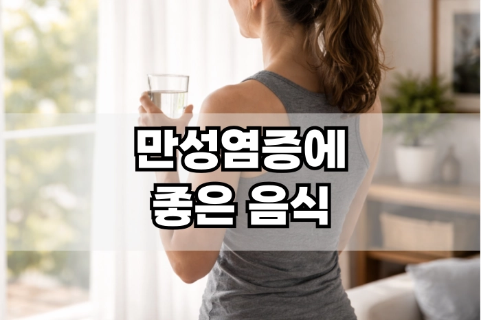 만성염증에 좋은 음식
