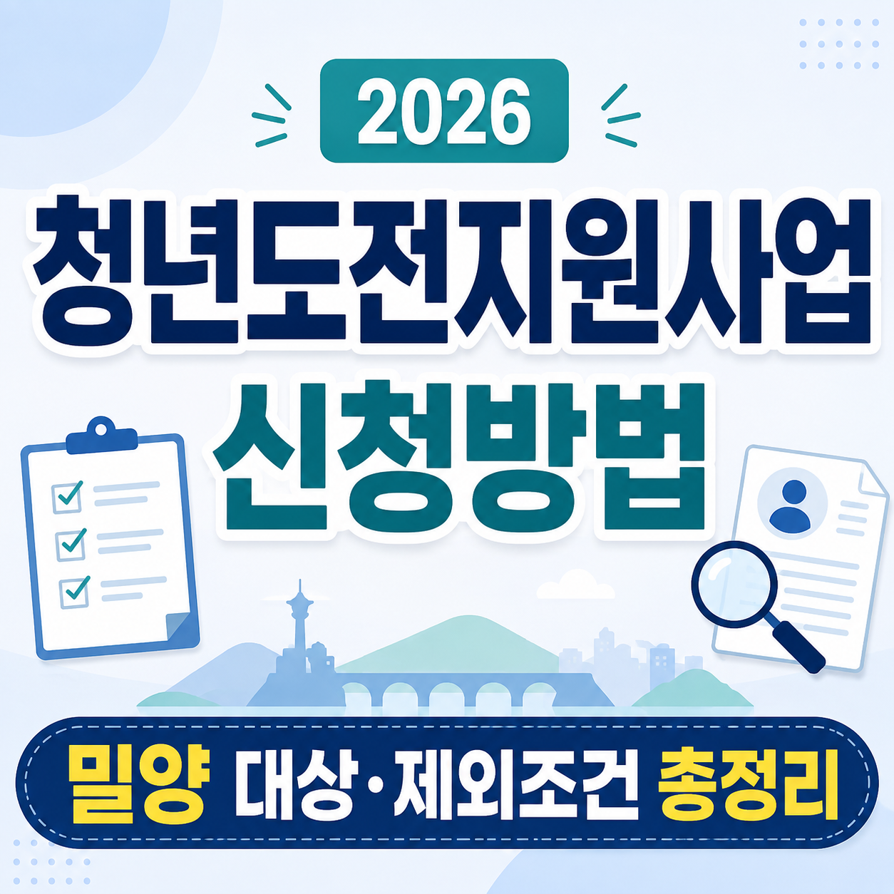 2026 청년도전지원사업 신청방법 밀양 대상·제외조건 총정리