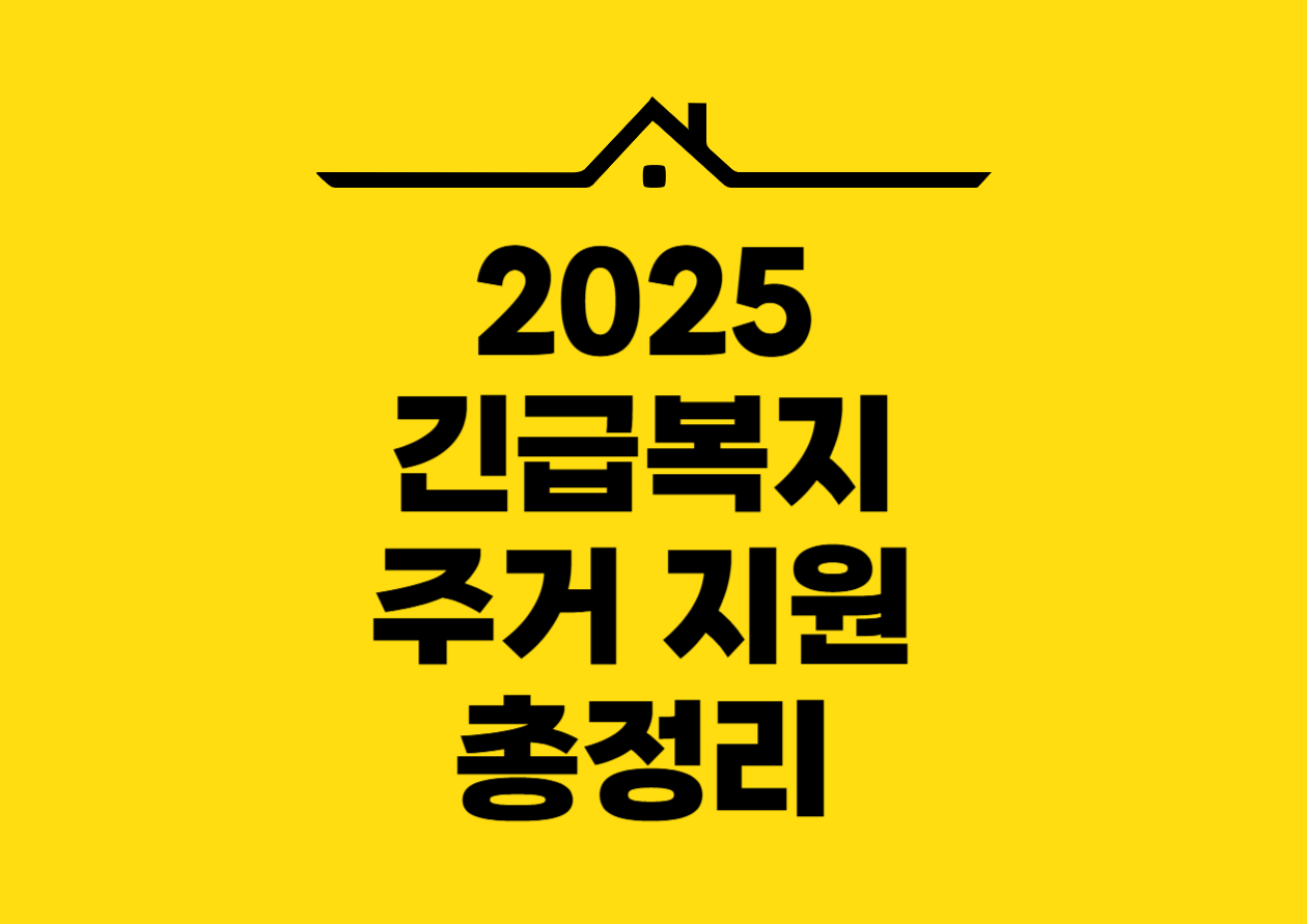 2025 긴급복지 주거 지원 총정리