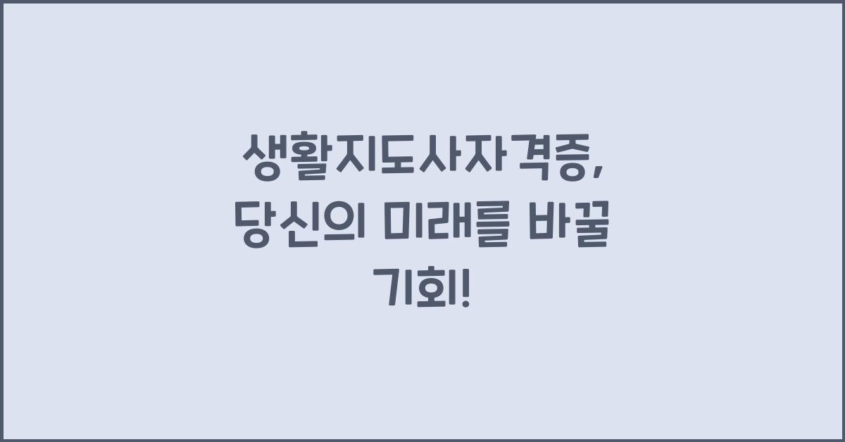 생활지도사자격증