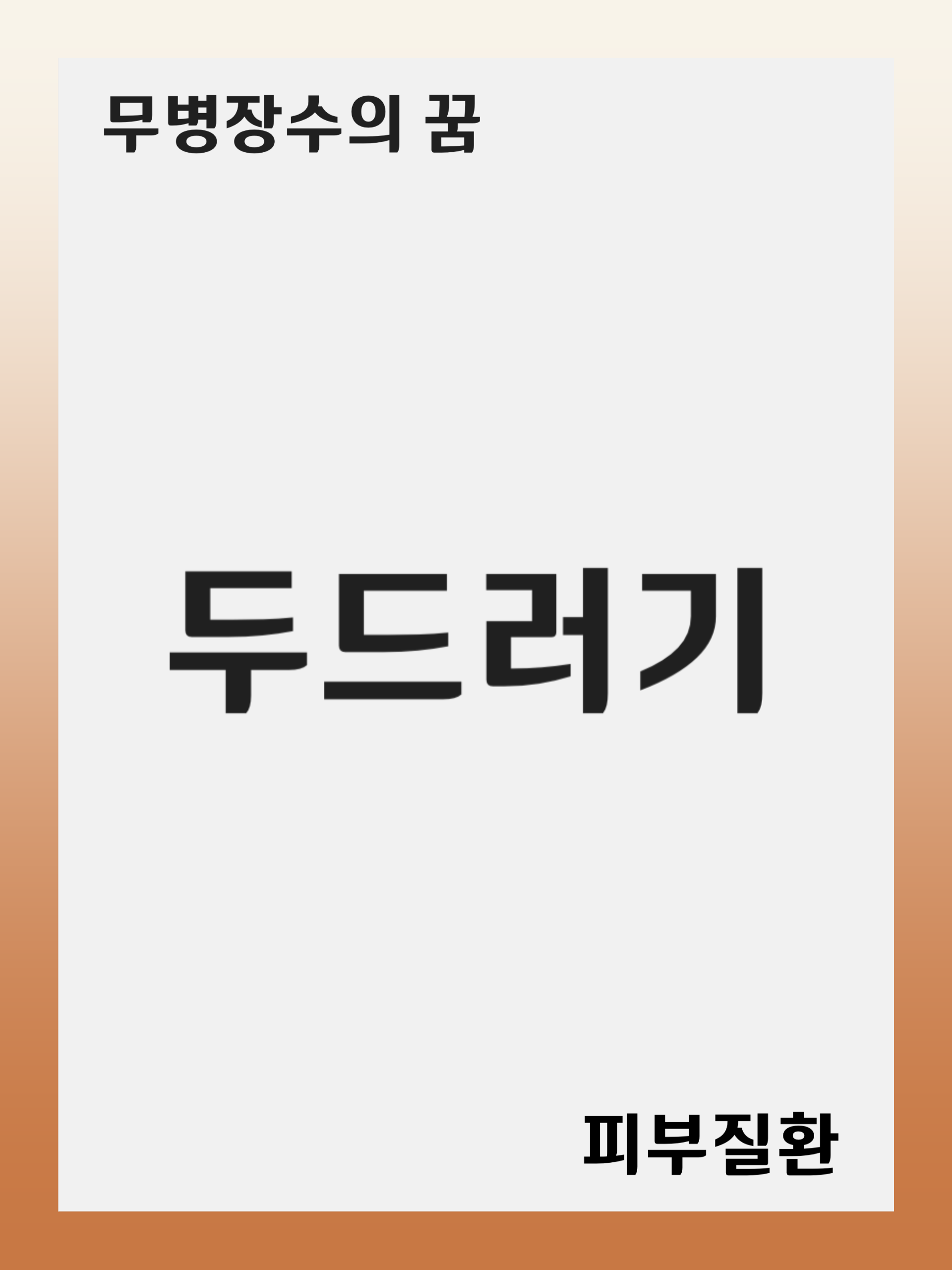 두드러기(Urticaria): 증상 및 원인, 진단 후 치료 방법, 재발 관리