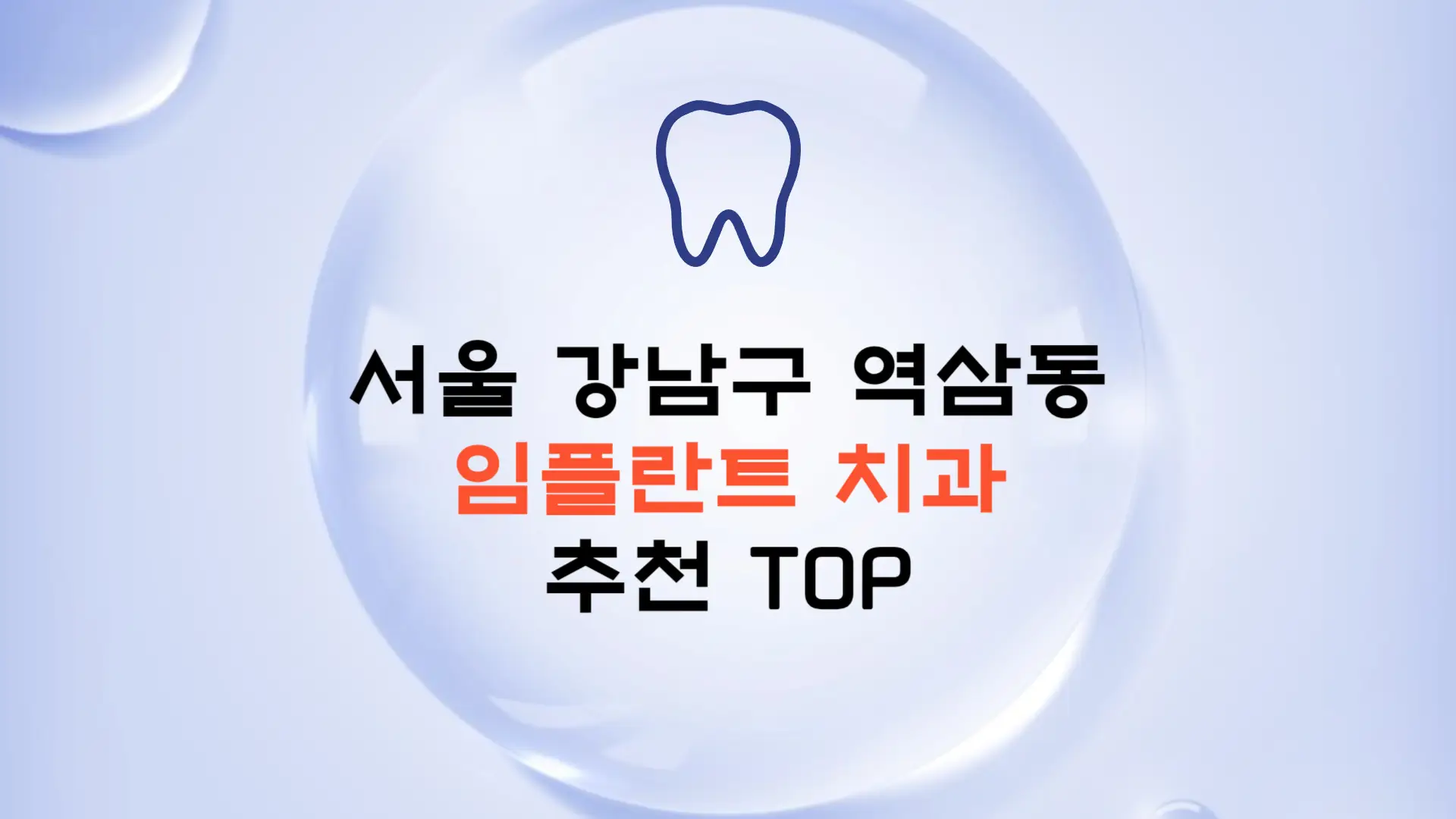 서울 강남구 역삼동 임플란트 가격 종류 비용 보험 치과 추천 TOP