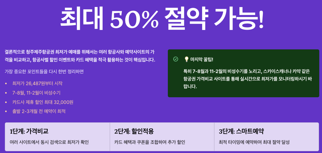 청주제주항공권 최저가 예매 - 가장 중요한 포인트 최종 정리