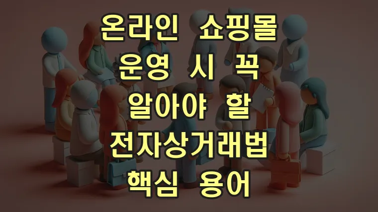 온라인 쇼핑몰 운영 시 꼭 알아야 할 전자상거래법 핵심 용어