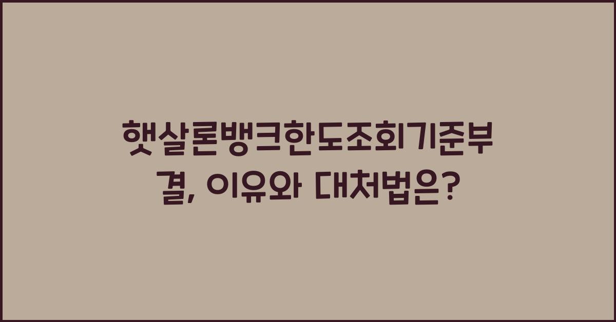 햇살론뱅크한도조회기준부결