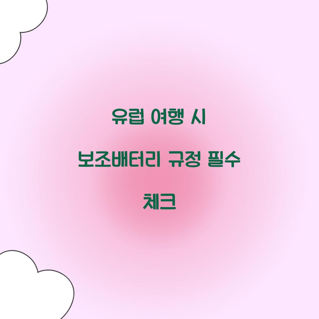 유럽 여행 시 보조배터리 규정