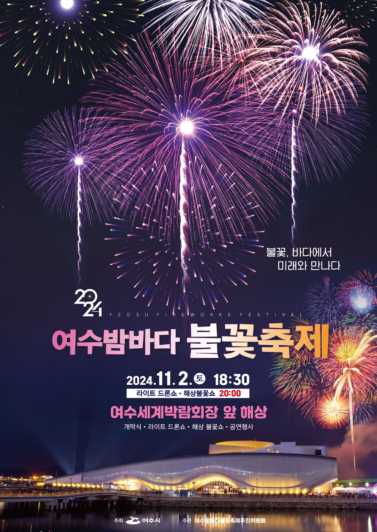 여수밤바다 불꽃축제