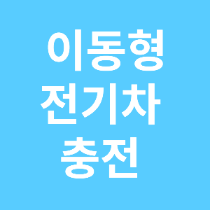 설 명절 전기차 무료충전
