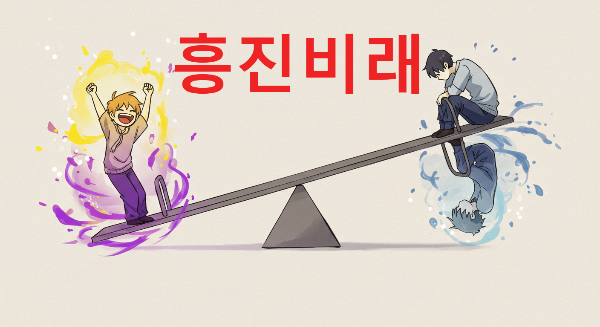 흥진비래