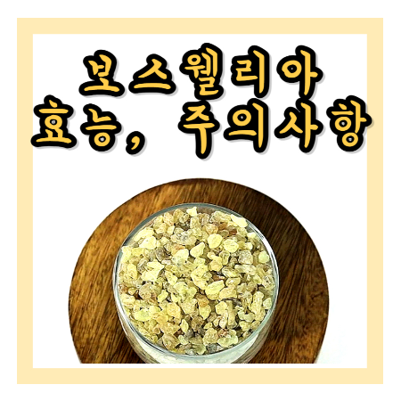 보스웰리아