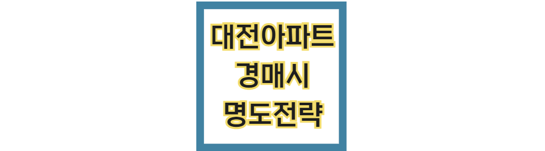 대전 아파트 경매 명도 전략