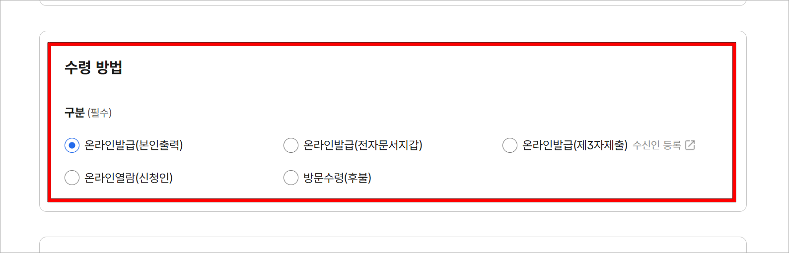 수령 방법을 선택