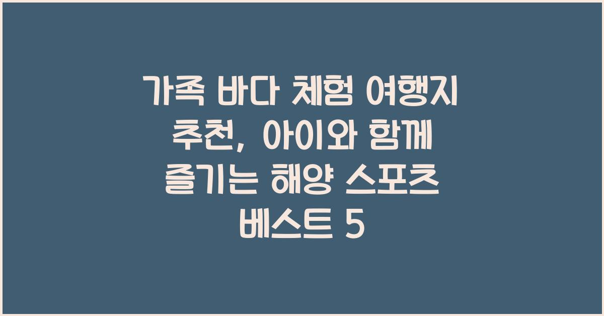 가족 바다 체험 여행지