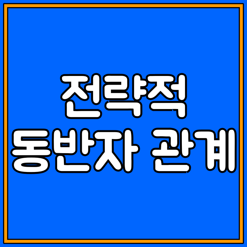 전략적 동반자 관계란 대표이미지