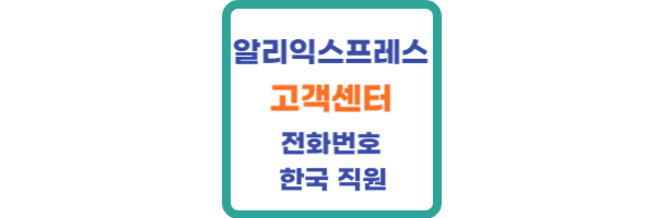 알리익스프레스 고객센터 전화번호