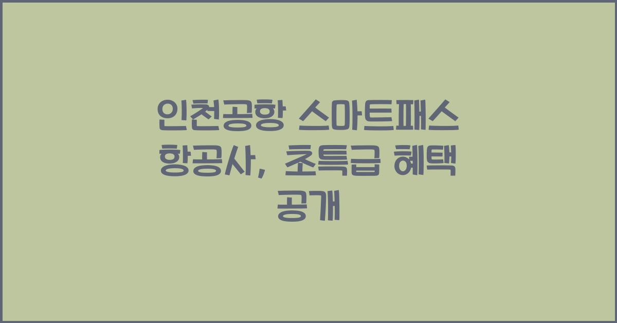 인천공항 스마트패스 항공사