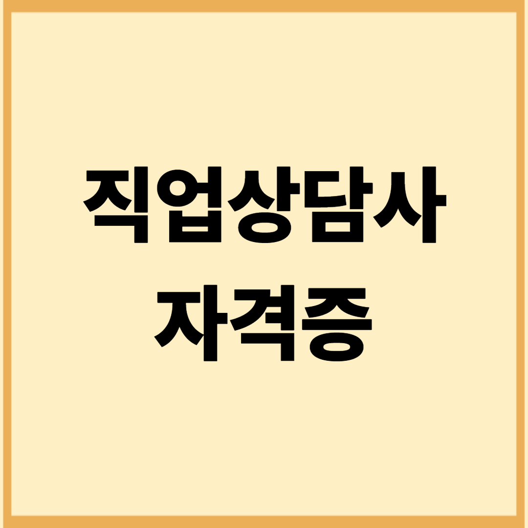 40대 여성에게 인기, 직업상담사 자격증