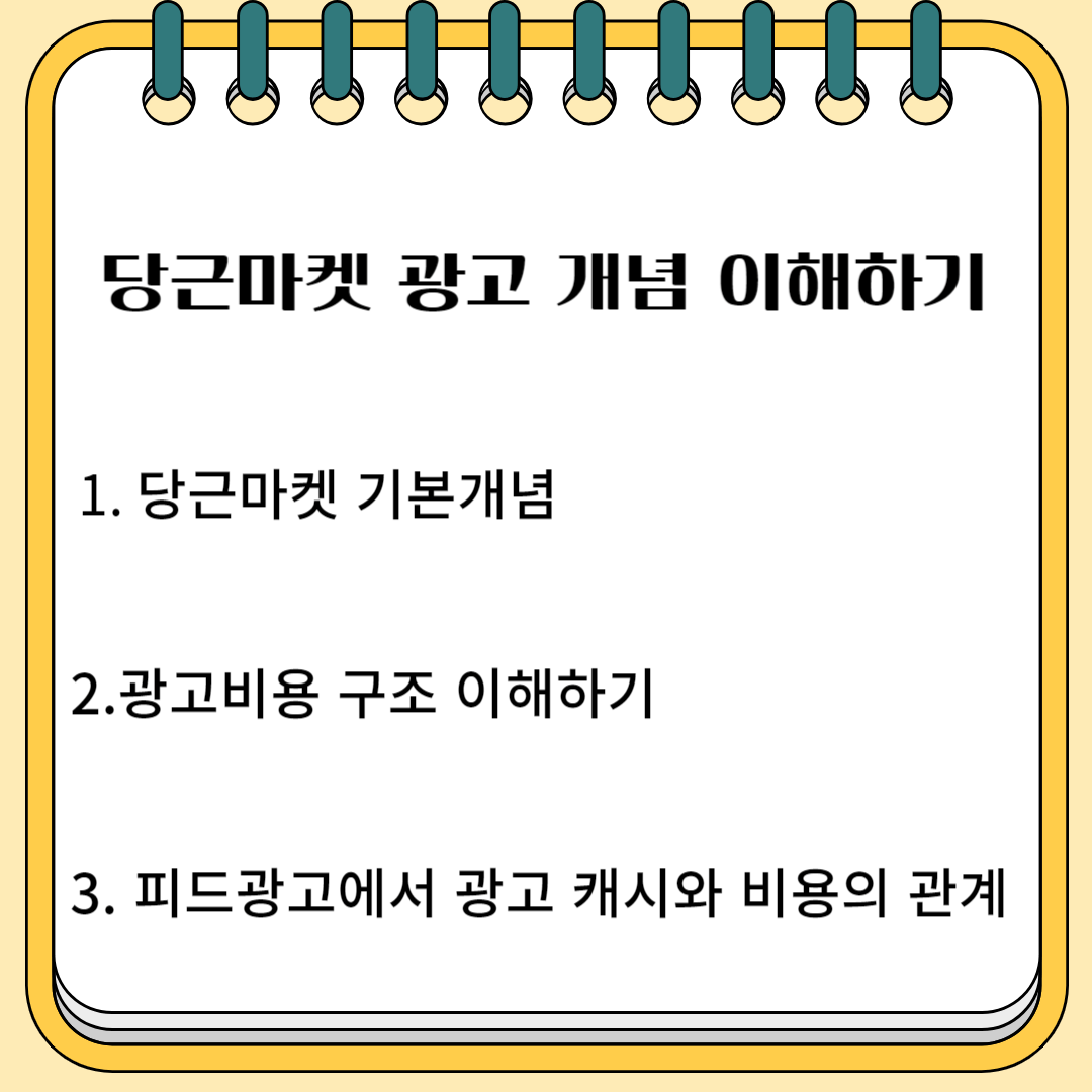 당근마켓 광고 개념 이해하기 1. 당근마켓 기본개념 2.광고비용 구조이해하기 3.피드광고에서 광고 캐시와 비용의 관계
