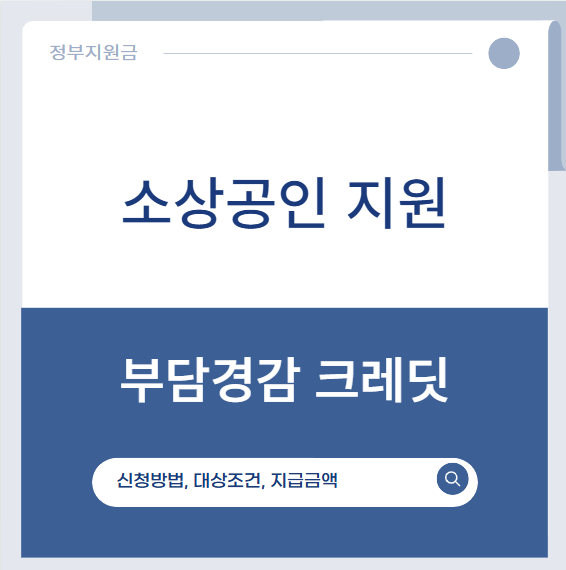 부담경감 크레딧