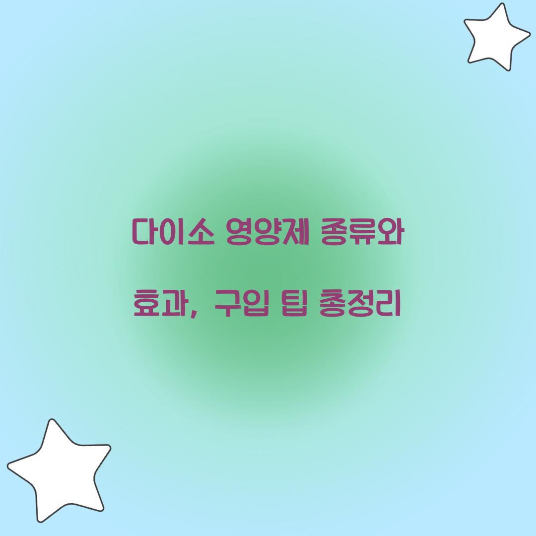 다이소 영양제