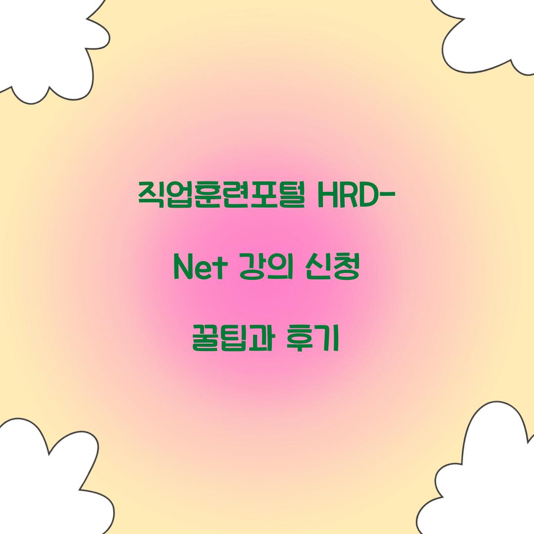 직업훈련포털 HRD-Net 강의 신청