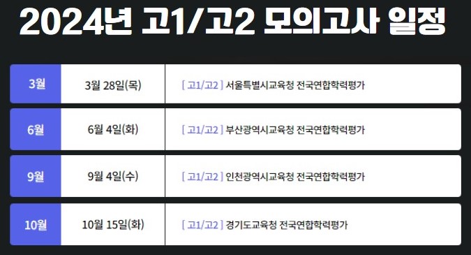 모의고사 일정