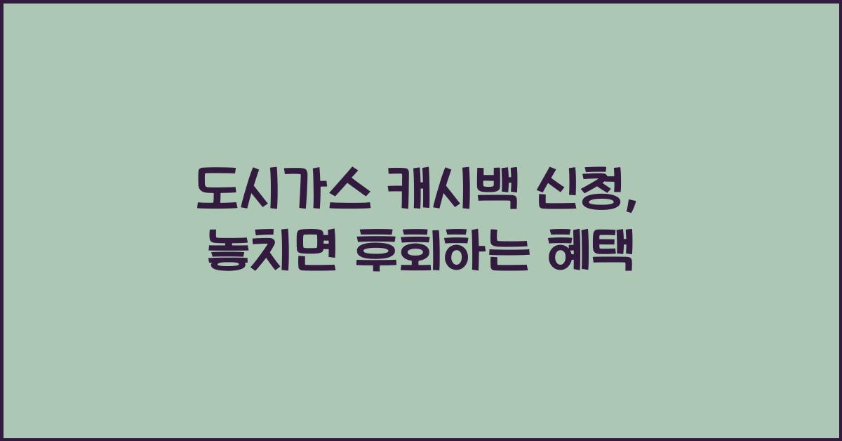 도시가스 캐시백 신청