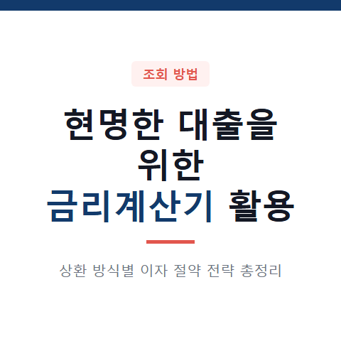 금리계산기 활용 방법 3가지와 대출 상환 방식별 이자 절약 전략 총정리