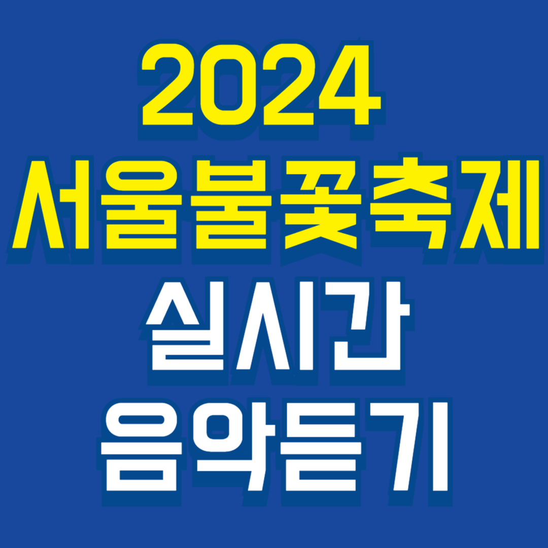 2024 서울불꽃축제 실시간 음악듣기