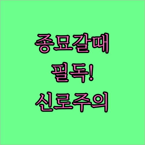 종묘 관람 시간 및 휴관일 정보와 신..