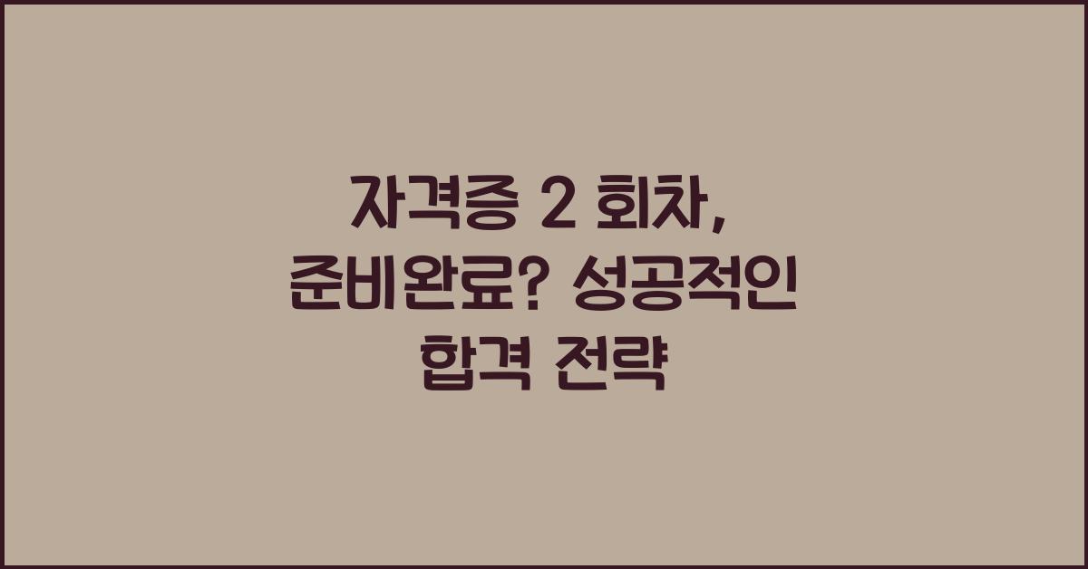 자격증 2 회차